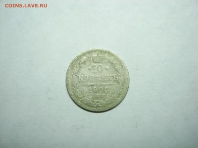 10 копеек 1905 года, СПБ АР окончание 24.11 в 22:00мск - 10 коп 1905  01