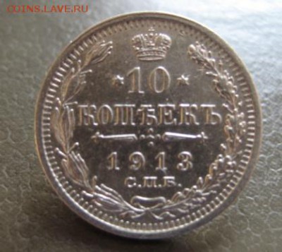 1913 Россия, 10 коп, серебро, до 24.11 в 22-10 мск - IMG_3202.JPG