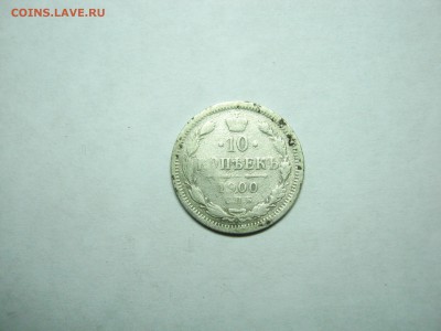 10 копеек 1900 года, СПБ ФЗ(1) оконч. 24.11 в 22:00мск - 10 коп 1900  01