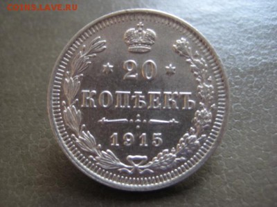 1915 Россия, 20 коп, серебро, до 24.11 в 22-10 мск - IMG_3189.JPG