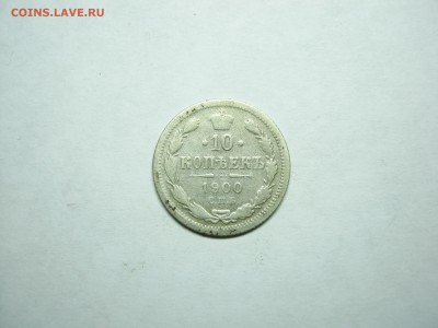 10 копеек 1900 года, СПБ ФЗ(2) оконч. 24.11 в 22:00мск - 10 коп 1900-2  01