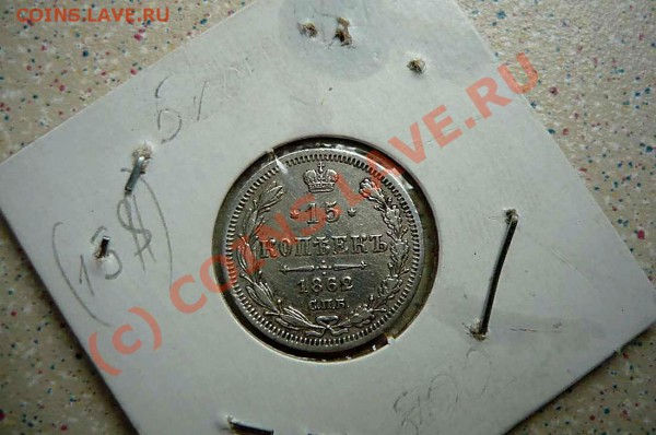 15 коп 1862г до 02.05.10   22-00 - P1010662_thumb