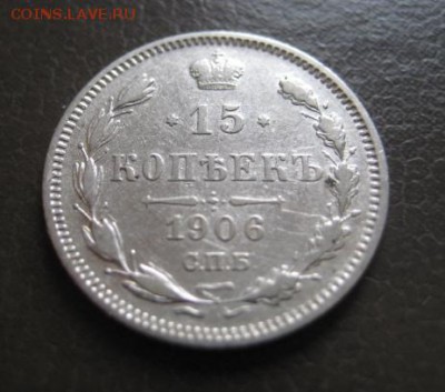 1906 Россия, 15 коп, серебро, до 24.11 в 22-10 мск - IMG_3180.JPG