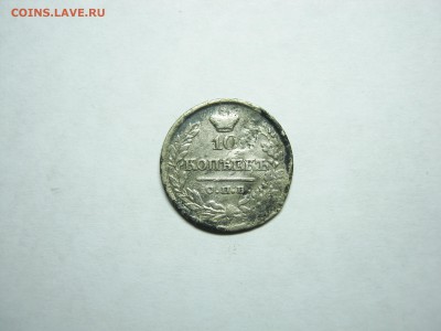 10 копеек 1821 года, СПБ ПД, оконч. 24.11 в 22:00мск - 10 коп 1821  01