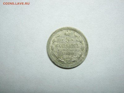 5 копеек 1900 года, СПБ ФЗ, оконч. 24.11 В 22:00мск - 5 коп 1900  01