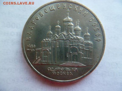 5 рублей 1989 г благовещенский собор - P1050320.JPG