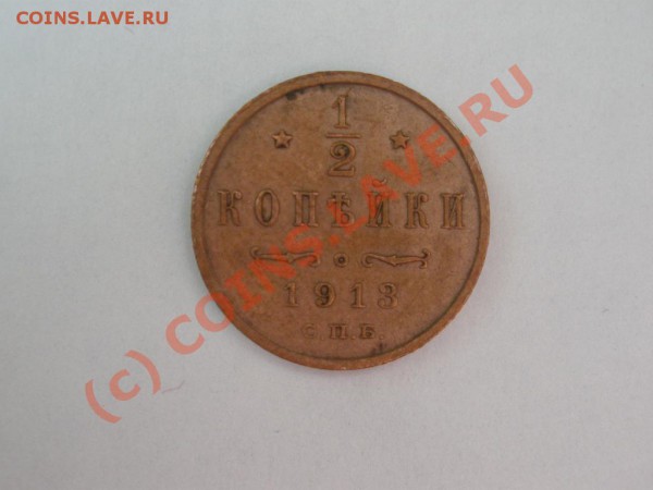 2 копейки 1913г. до 4.05 в 21:00 Москвы - P5011834.JPG