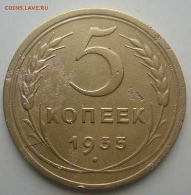 5 КОПЕЕК 1935 г. до 24.11-22.00.00 - P1250768.JPG