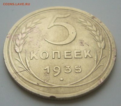 5 КОПЕЕК 1935 г. до 24.11-22.00.00 - P1250770.JPG