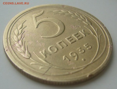 5 КОПЕЕК 1935 г. до 24.11-22.00.00 - P1250771.JPG