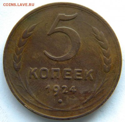 1-2-3-5 копеек 1924  23.11.2014 - DSCN8323.JPG