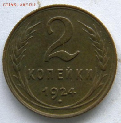 1-2-3-5 копеек 1924  23.11.2014 - DSCN8327.JPG