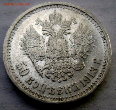 50 копеек 1913 года (В.С) до 22.11.2014 22-00 - Изображение 3802