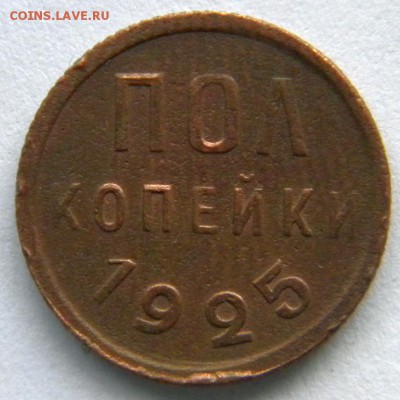 полкопейки 1925    23.11.2014 - DSCN8333.JPG