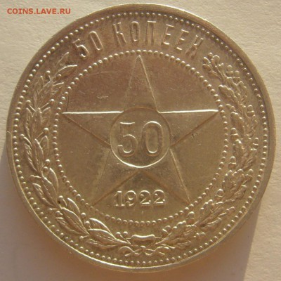 50 КОПЕЕК 1922 г. ПЛ до 24.11-22.00.00 - P1250793.JPG