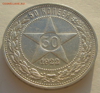 50 КОПЕЕК 1922 г. ПЛ до 24.11-22.00.00 - P1250794.JPG