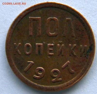 полкопейки 1927      23.11.2014 - DSCN8331.JPG