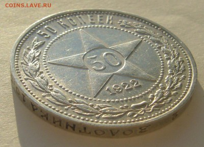 50 КОПЕЕК 1922 г. ПЛ до 24.11-22.00.00 - P1250795.JPG