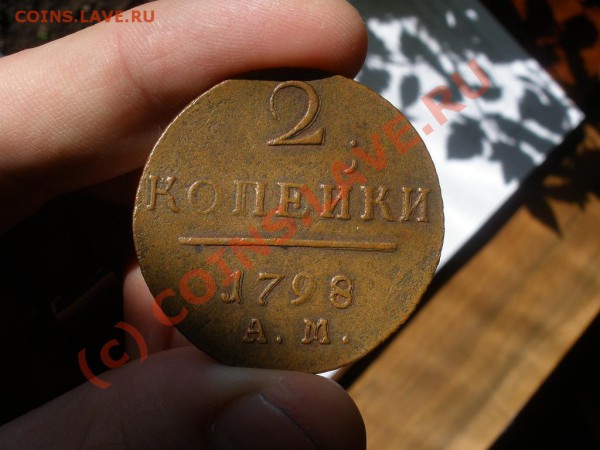 2 коп. 1798г. АМ до 04.05 в 21:00 Москвы - P5011838.JPG