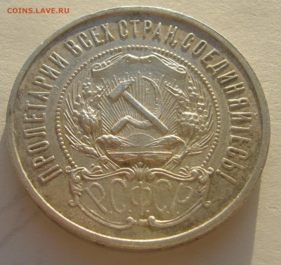 50 КОПЕЕК 1922 г. ПЛ до 24.11-22.00.00 - P1250797.JPG