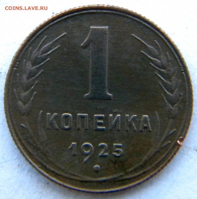 1 копейка 1925 бодрая    23.11.2014 - DSCN8352.JPG