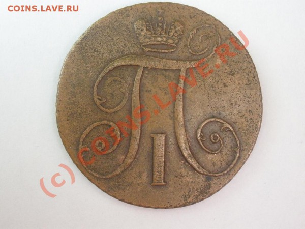 2 коп. 1798г. АМ до 04.05 в 21:00 Москвы - P5011837.JPG