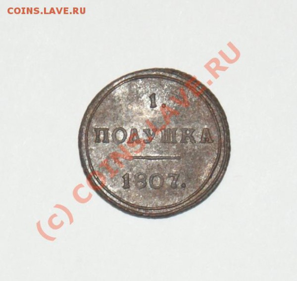 Полушка 1807 КМ, Биткин R1, Ильин 3 р. Предпродажная оценка - 5