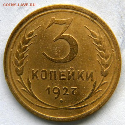 3 копейки 1927 и 1945   23.11.2014 - DSCN8341.JPG