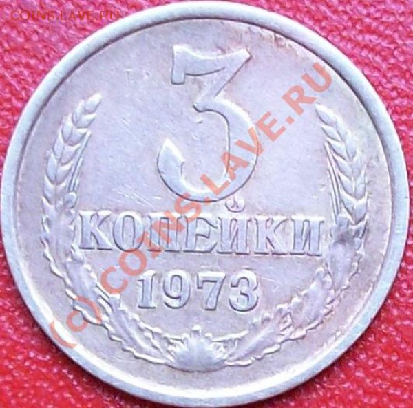 3 копейки с уступом. Обр. сторона: две ости из под листа. - Изображение 023.JPG