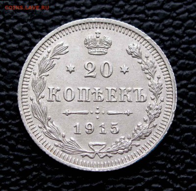 20 копеек 1915г. в качестве до 22:00мск 21.11.14 - IMG_7499,1