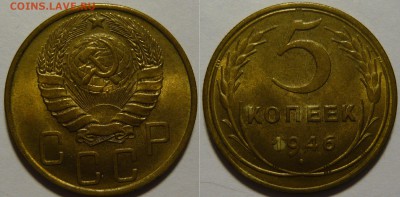 5 копеек 1946г aUNC - P1110405.JPG