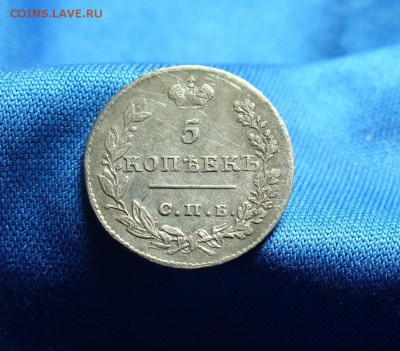 5 копеек 1826 года До 21.11.14 в 22.00 по мск - P1290093.JPG