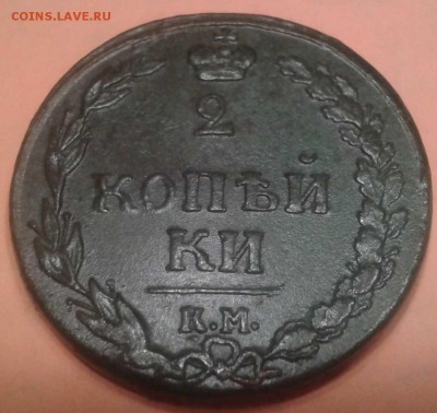 2 Копейки 1810г. КМ   медь (состояние) - Фото-0597