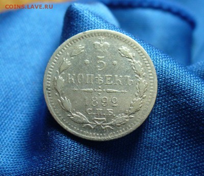 5 копеек 1892 года До 21.11.14 в 22.00 по мск - P1290111.JPG