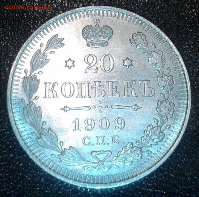 20 Копеек 1909 Э Б.  С .П. Б.  Серебро.(Состояние) - Фото-0598