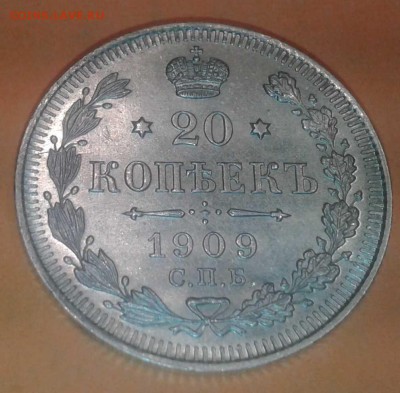 20 Копеек 1909 Э Б.  С .П. Б.  Серебро.(Состояние) - Фото-0599