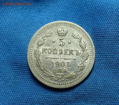 5 копеек 1903 года До 21.11.14 в 22.00 по мск - P1290281.JPG