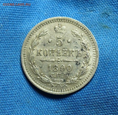 5 копеек 1890 года До 21.11.14 в 22.00 по мск - P1290300.JPG