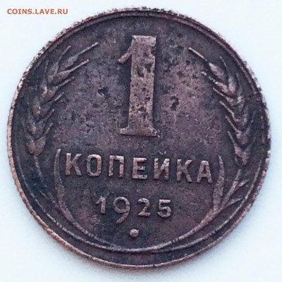 --- 1 КОПЕЙКА 1925 до 24.11.14 --- - 11