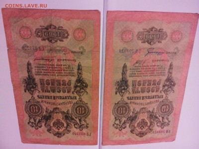 Боны 10 рублей Н-2, разные кассиры, 1909 год, 10 штук. - IMG_20141119_172256