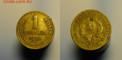 1 коп 1928 г( запятая касается ободка) - 1 к 1928 г запятая касается ободка (1).JPG