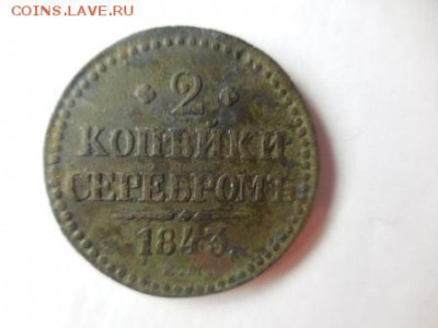 2 копейки серебром 1843год ЕМ - DSCN0459.JPG