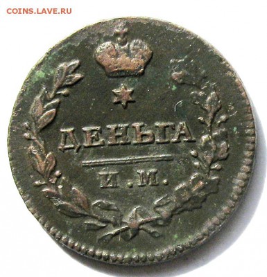 Деньга 1812 г. ИМ ПС - оценка состояния и стоимости. - IMG_2126