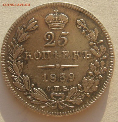25 КОПЕЕК 1839 г. до 24. 11- 22.00.00 - P1250814.JPG
