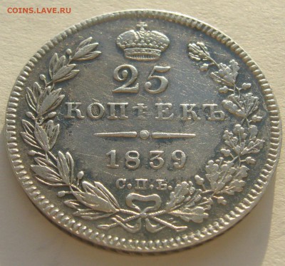 25 КОПЕЕК 1839 г. до 24. 11- 22.00.00 - P1250815.JPG