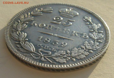 25 КОПЕЕК 1839 г. до 24. 11- 22.00.00 - P1250816.JPG