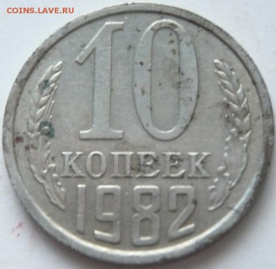 10 коп. 1982 г. шт.10-61.3 до 22-00. 23.11.14 г. мск - P1300850.JPG