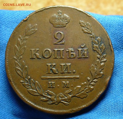 2 копейки 1812 ИМ ПС Не копанина! До 21.11.14 в 22.00 по мск - P1290248.JPG