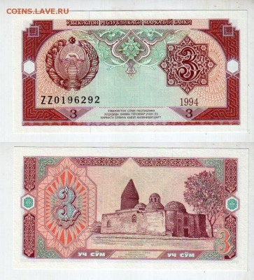 УЗБЕКИСТАН, 3 сума (1994) UNC, замещение, до 22.11 @ 22:00 - banknote_1964-0-0