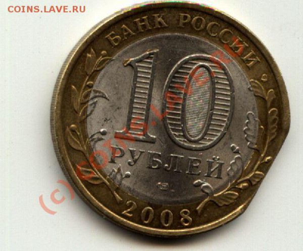 10 рублей 2008. Удмуртская республика. Брак - 1